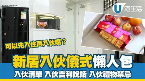 入伙拜當天|新居入伙︱入伙儀式流程懶人包 入伙清單/入伙祝福語/送禮禁忌